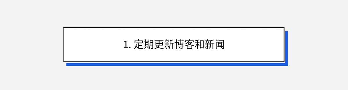 1. 定期更新博客和新闻