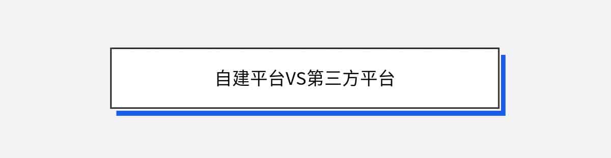 自建平台VS第三方平台