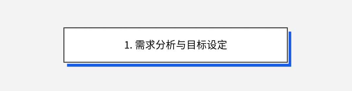 1. 需求分析与目标设定