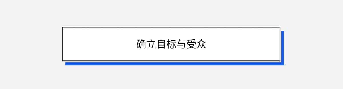 确立目标与受众