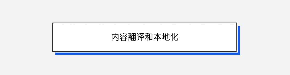 内容翻译和本地化