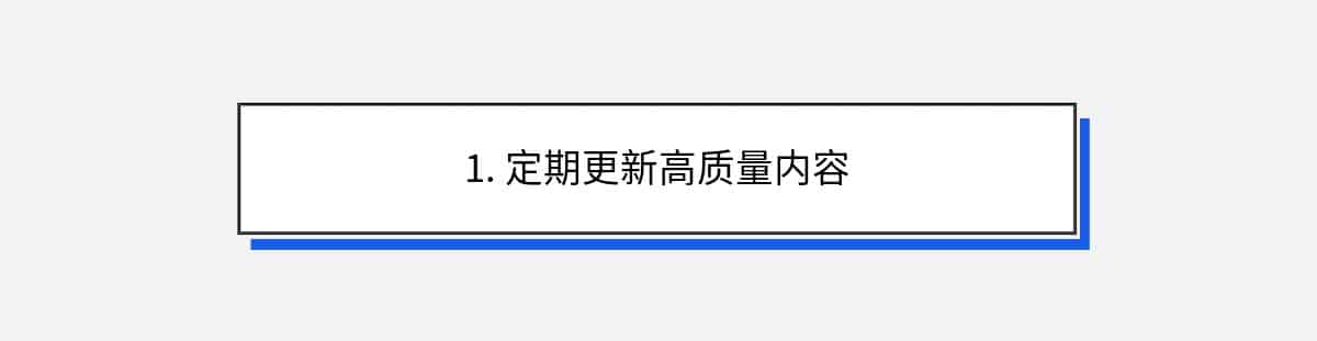 1. 定期更新高质量内容