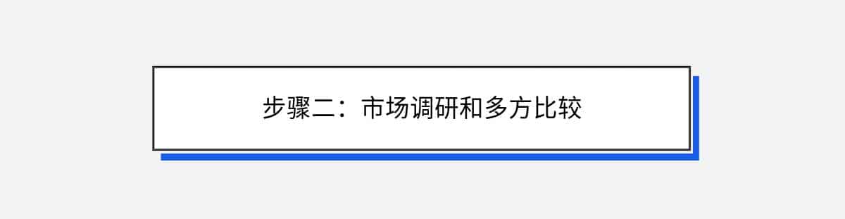 步骤二：市场调研和多方比较