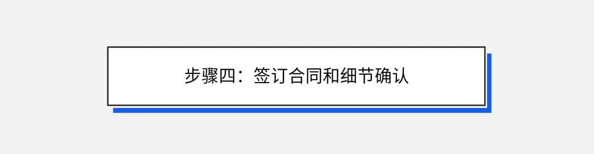 步骤四：签订合同和细节确认