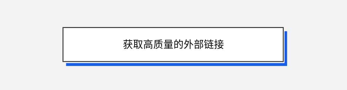 获取高质量的外部链接