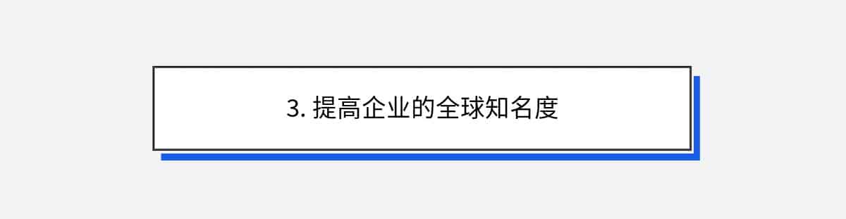 3. 提高企业的全球知名度