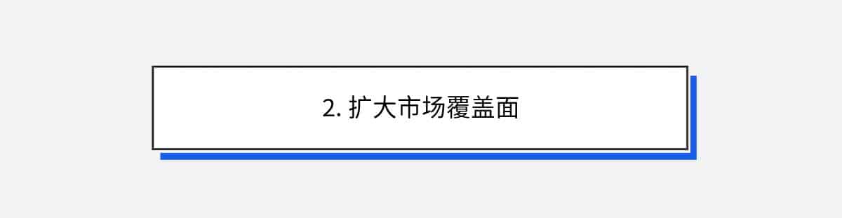 2. 扩大市场覆盖面