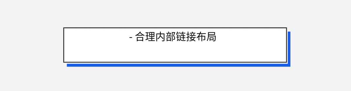 ）
– 合理内部链接布局
3. 高质量的外部链接