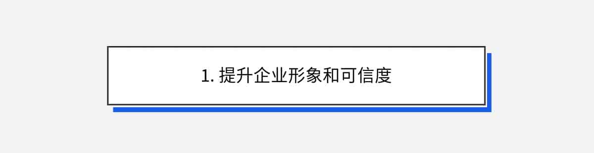 1. 提升企业形象和可信度