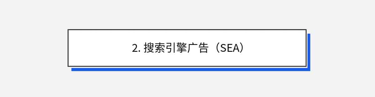 2. 搜索引擎广告（SEA）