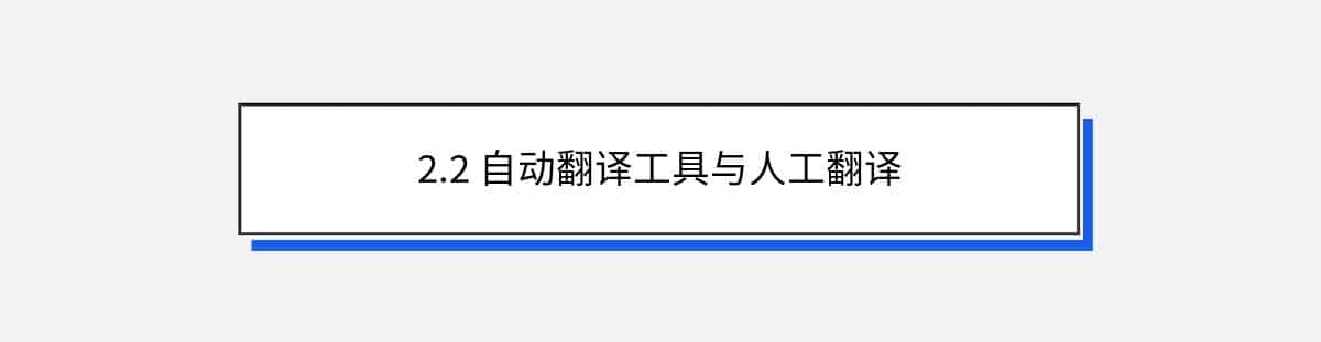 2.2 自动翻译工具与人工翻译