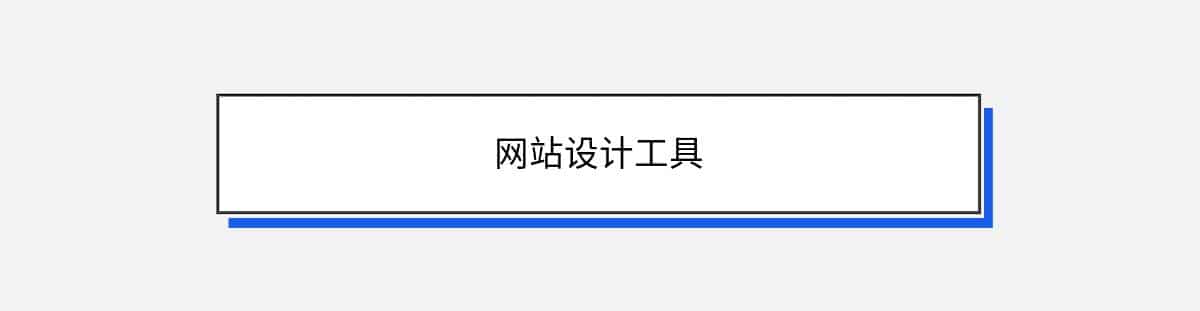 网站设计工具