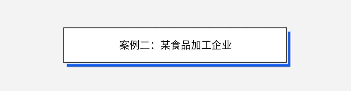 案例二：某食品加工企业