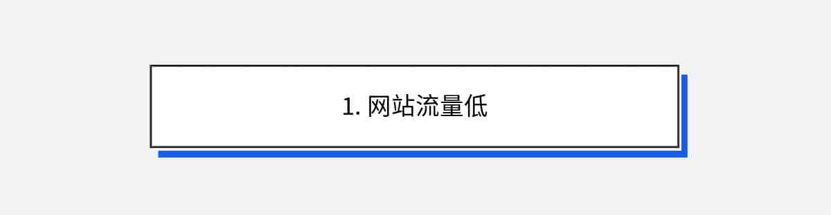 1. 网站流量低