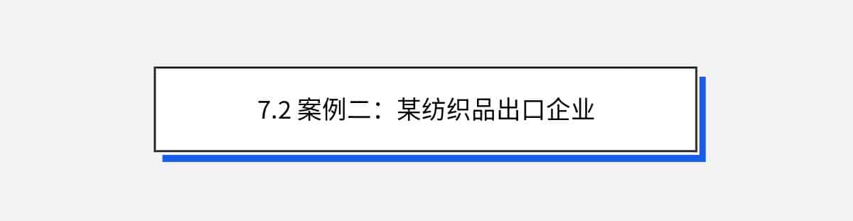 7.2 案例二：某纺织品出口企业