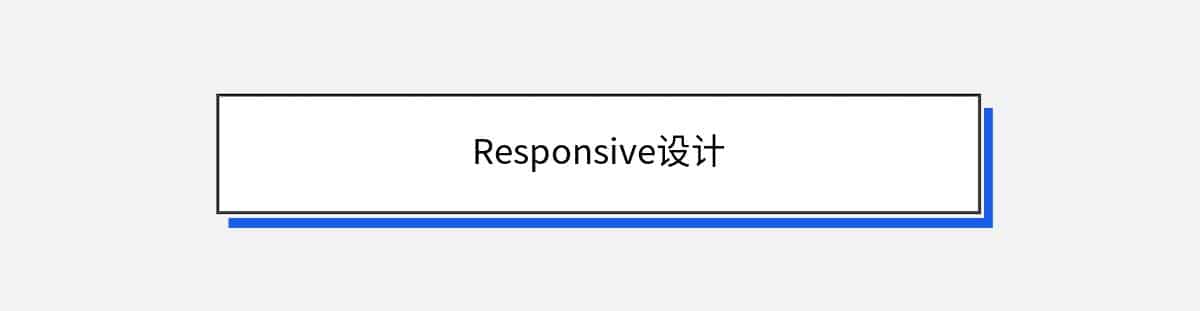 Responsive设计