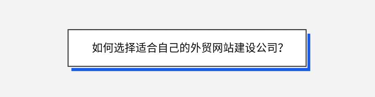 如何选择适合自己的外贸网站建设公司？