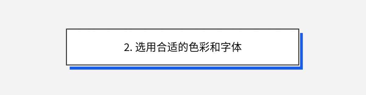 2. 选用合适的色彩和字体