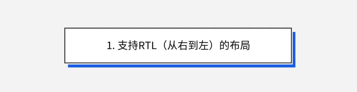 1. 支持RTL（从右到左）的布局