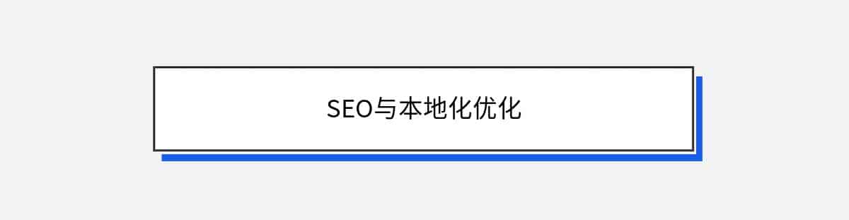 SEO与本地化优化