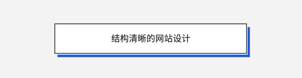 结构清晰的网站设计