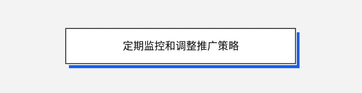 定期监控和调整推广策略