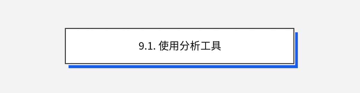 9.1. 使用分析工具