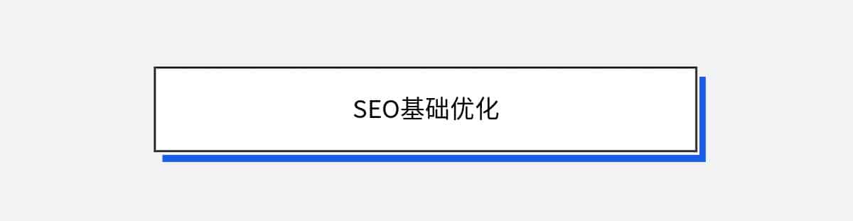 SEO基础优化