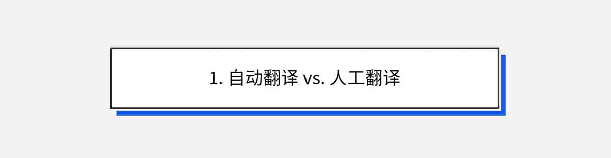 1. 自动翻译 vs. 人工翻译