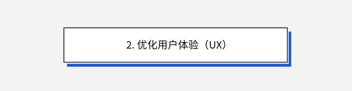 2. 优化用户体验（UX）