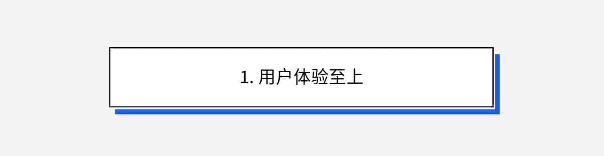 1. 用户体验至上