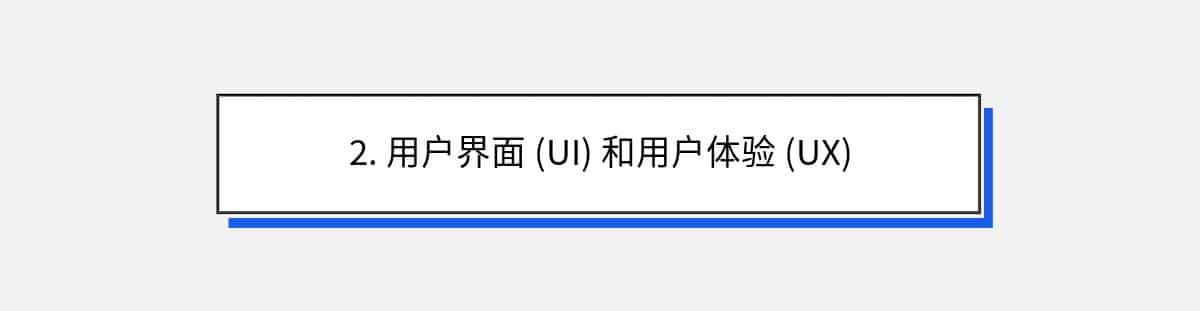 2. 用户界面 (UI) 和用户体验 (UX)