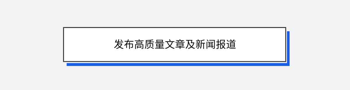 发布高质量文章及新闻报道