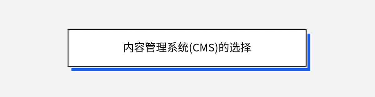 内容管理系统(CMS)的选择