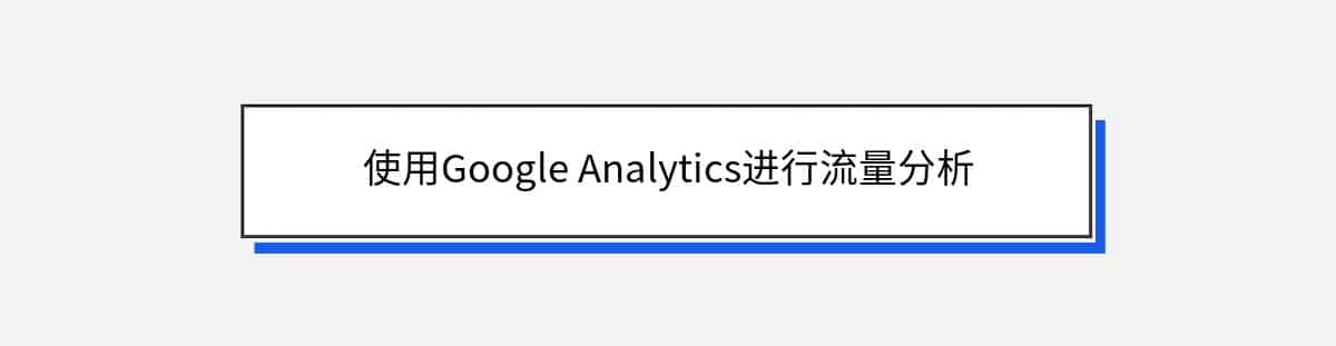 使用Google Analytics进行流量分析