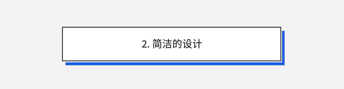 2. 简洁的设计