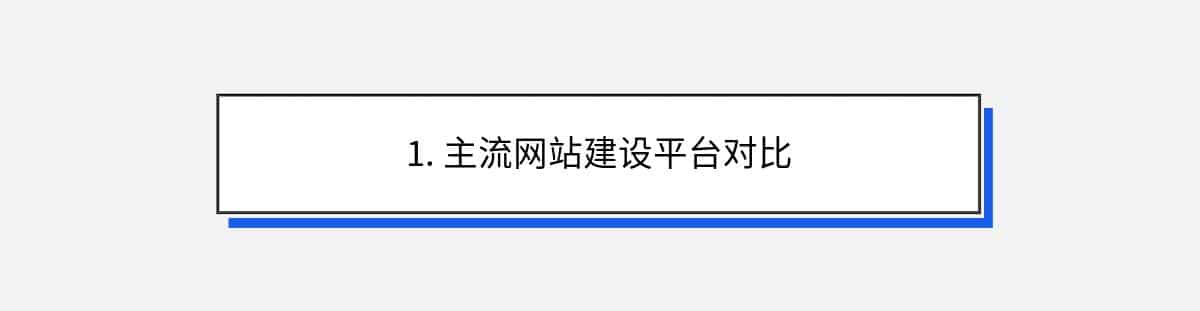 1. 主流网站建设平台对比