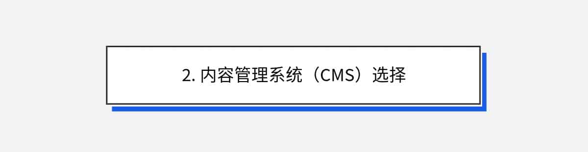 2. 内容管理系统（CMS）选择