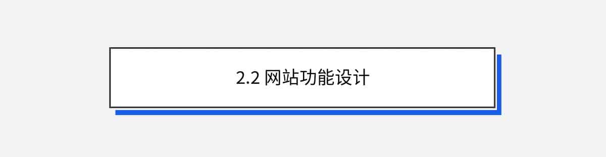 2.2 网站功能设计