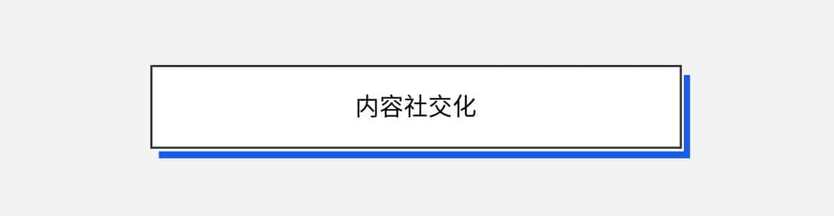 内容社交化