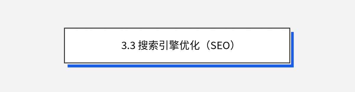 3.3 搜索引擎优化（SEO）