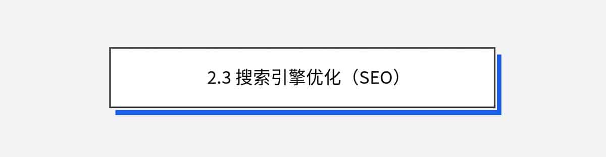 2.3 搜索引擎优化（SEO）