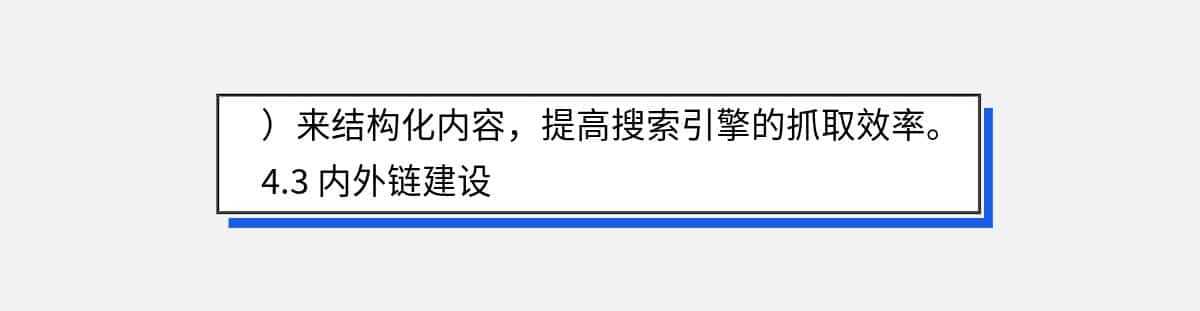 ）来结构化内容，提高搜索引擎的抓取效率。

4.3 内外链建设