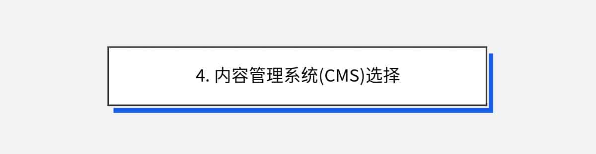 4. 内容管理系统(CMS)选择