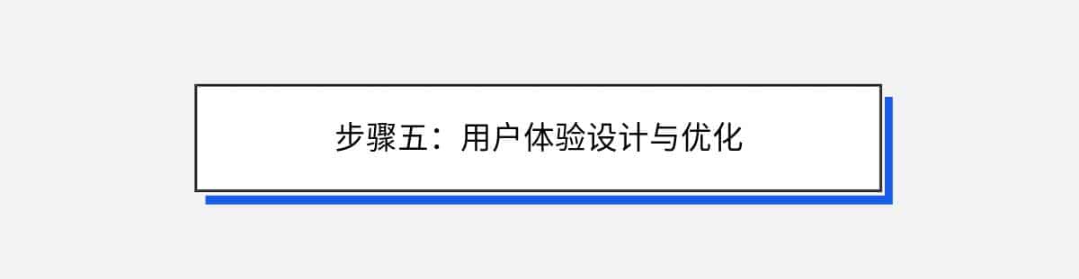 步骤五：用户体验设计与优化