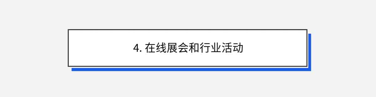 4. 在线展会和行业活动