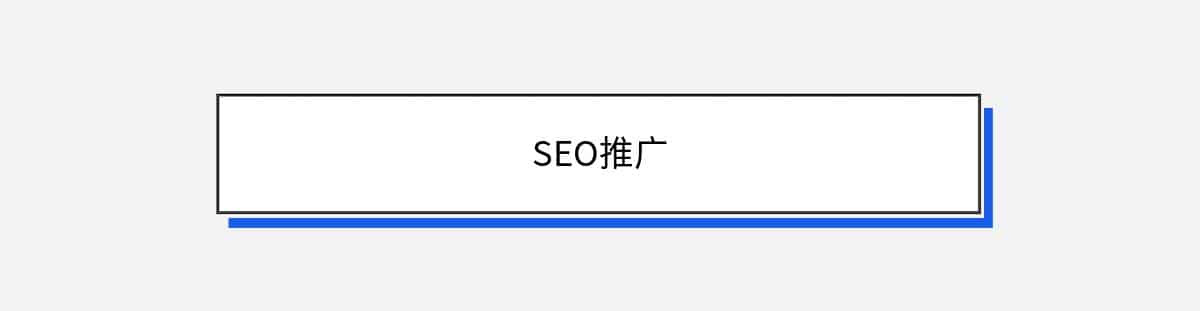 SEO推广