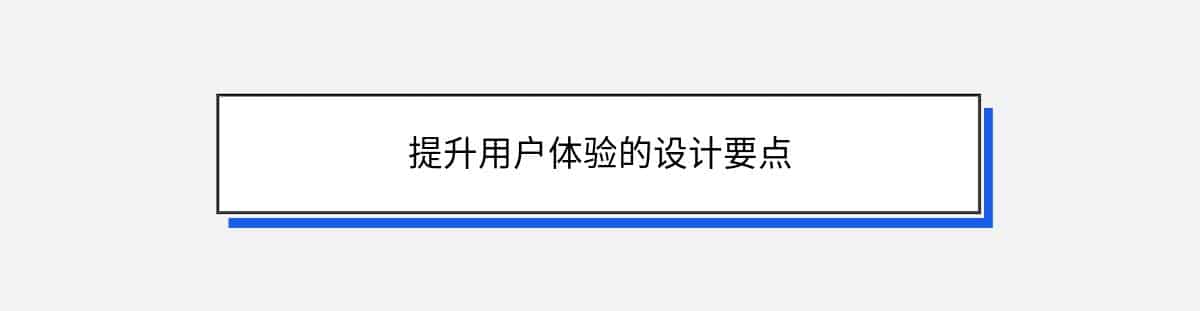 提升用户体验的设计要点