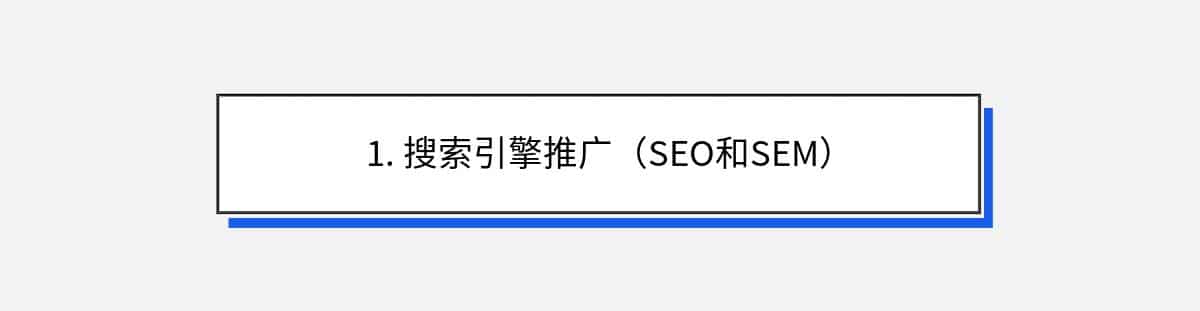 1. 搜索引擎推广（SEO和SEM）