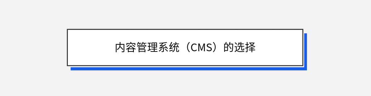 内容管理系统（CMS）的选择